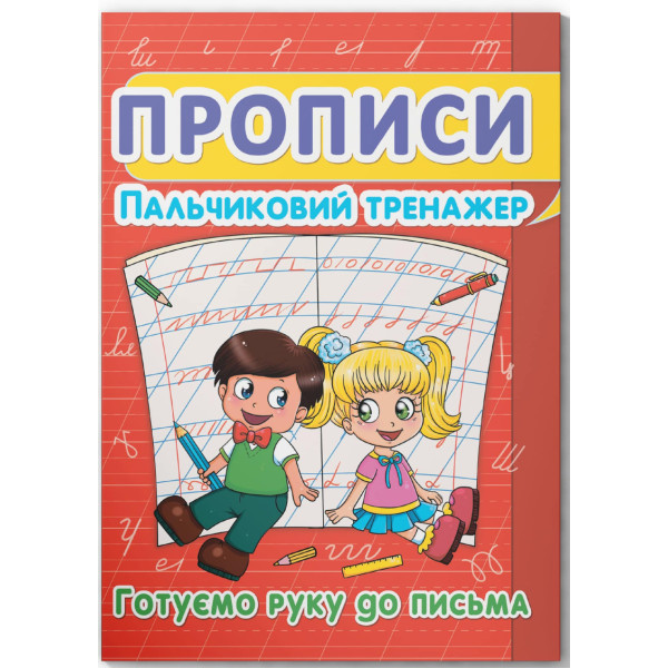 Фото -  Crystal Book Прописи. Пальчиковий тренажер. Готуємо руку до письма (9786177352432)
