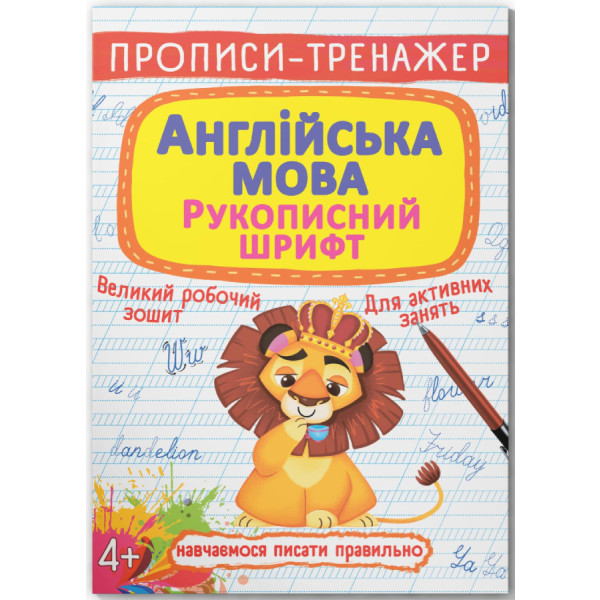 Фото -  Crystal Book Прописи-тренажер. Английский язык. Рукописный шрифт (9789669877680)