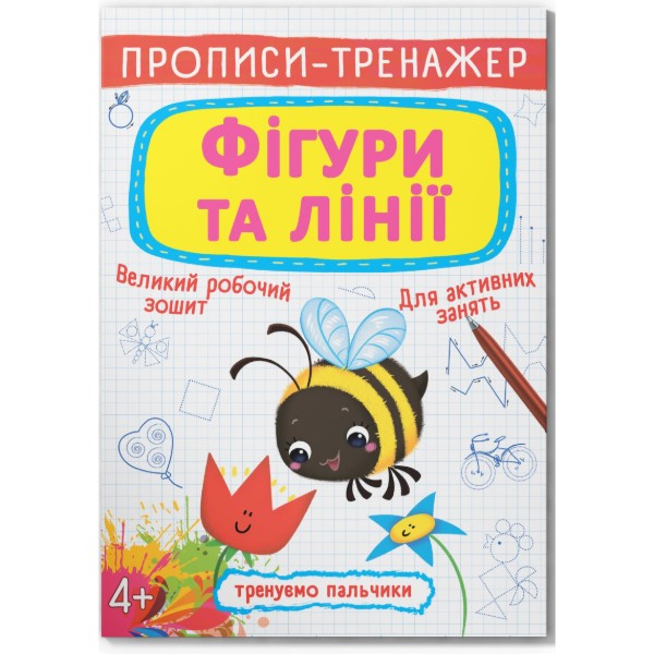 Фото -  Crystal Book Прописи-тренажер. Фігури та лінії (9789669878700)