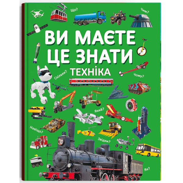 Фото -  Crystal Book Ви маєте це знати. Техніка (9786175473757)