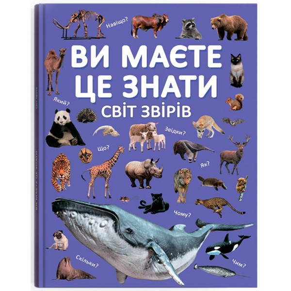 Фото -  Crystal Book Вы должны это знать. Мир зверей (9786175474693)