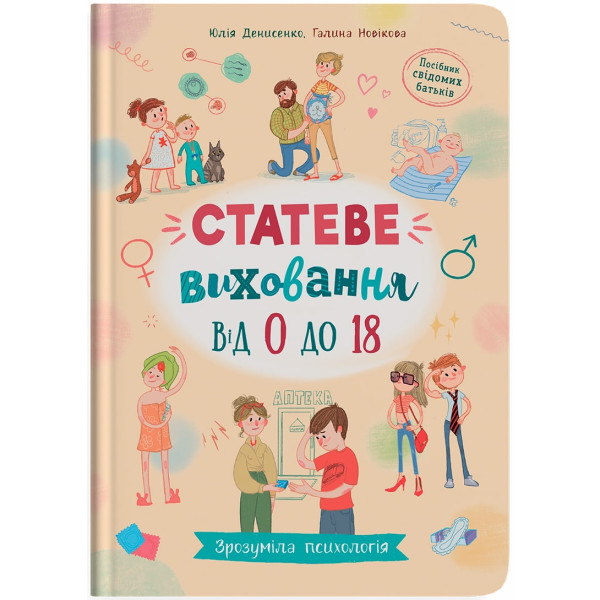Фото -  Crystal Book Понятная психология. Половое воспитание от 0 до 18 лет (9786175474662)