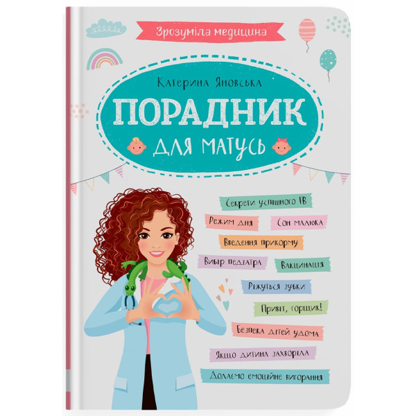 Фото -  Crystal Book Зрозуміла медицина. Порадник для матусь (9786175474945)