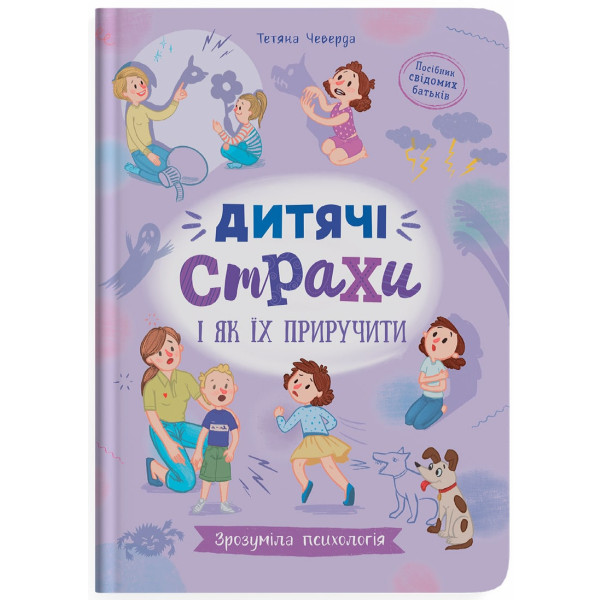 Фото -  Crystal Book Понятная психология. Детские страхи и как их приручить (9786175475089)