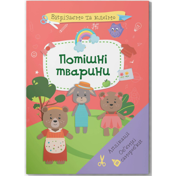 Фото - Набір для виготовлення аплікацій Crystal Book Вирізаємо та клеїмо. Об'ємні саморобки. Потішні тварини (9786175471524)
