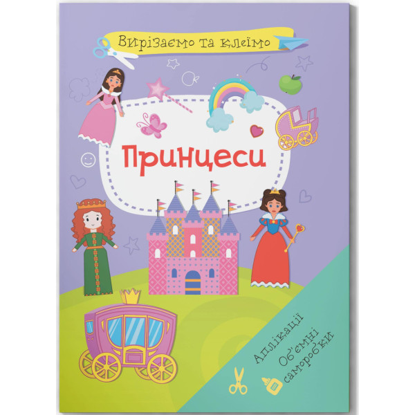 Фото - Набір для виготовлення аплікацій Crystal Book Вирізаємо та клеїмо. Об'ємні саморобки. Принцеси (9786175471562)