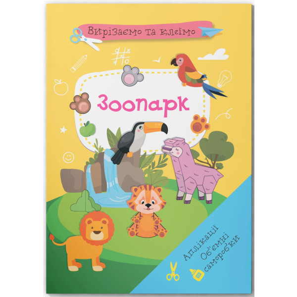 Фото - Набір для виготовлення аплікацій Crystal Book Вирізаємо та клеїмо. Об'ємні саморобки. Зоопарк (9786175471982)