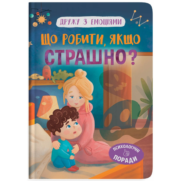 Фото -  Crystal Book Дружу с эмоциями. Что делать, если страшно? (9786175475102)