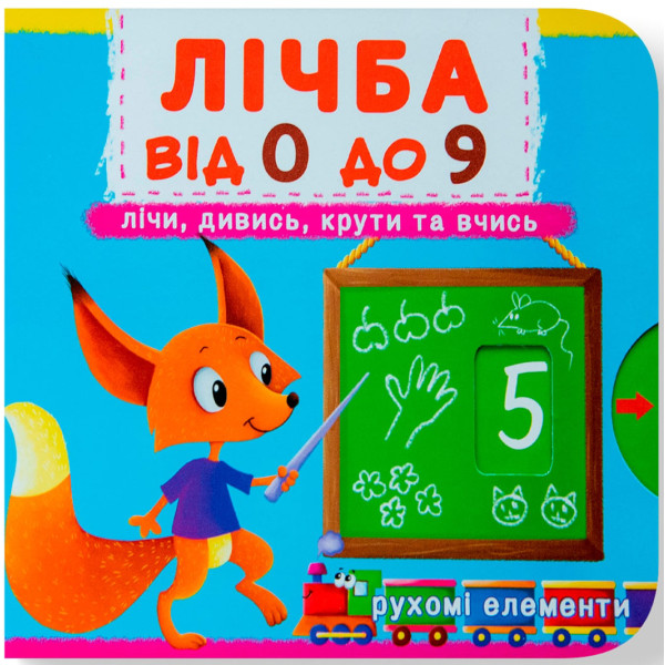Фото -  Crystal Book Книга с мех-м. Первая книг. с движущимися элементами. Счет от 0 до 9. Считай, смотри, крути и учись (9789669366795)