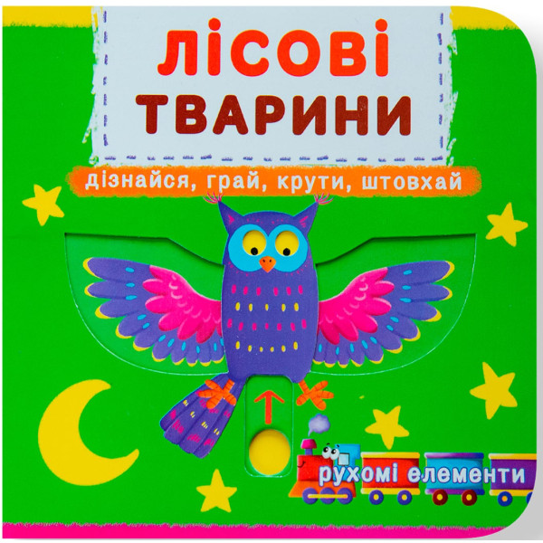 Фото -  Crystal Book Книга с мех-м. Первая книг. с движущимися элементами. Лесные животные. Узнавай, играй, крути, толкай (9789669367525)