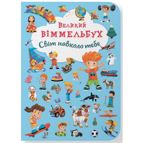 Фото -  Crystal Book Книга-картонка "Великий віммельбух. Світ навколо тебе" (укр.) (9789669367853)