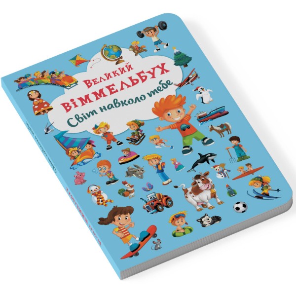 Фото -  Crystal Book Книга-картонка "Великий віммельбух. Світ навколо тебе" (укр.) (9789669367853)
