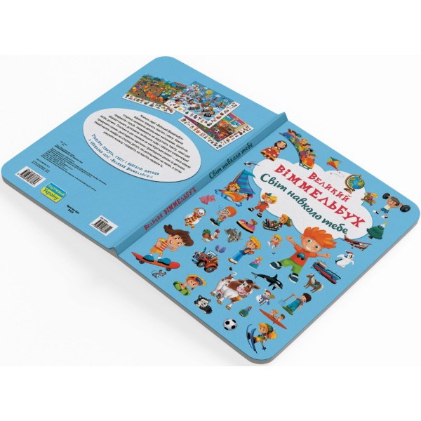 Фото -  Crystal Book Книга-картонка "Великий віммельбух. Світ навколо тебе" (укр.) (9789669367853)