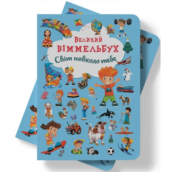 Фото -  Crystal Book Книга-картонка "Великий віммельбух. Світ навколо тебе" (укр.) (9789669367853)