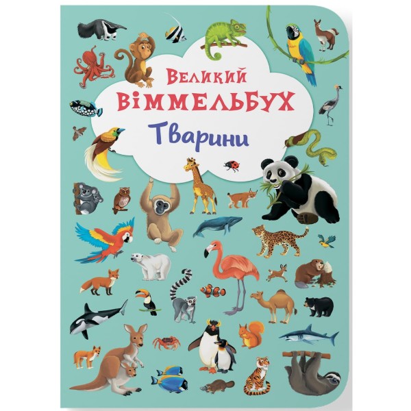 Фото -  Crystal Book Книга-картонка "Большой иммельбух. Животные" (укр.) (9789669367860)
