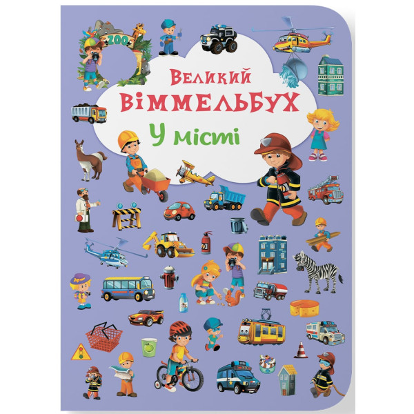 Фото -  Crystal Book Книга-картонка "Большой иммельбух. В городе" (укр.) (9789669367877)
