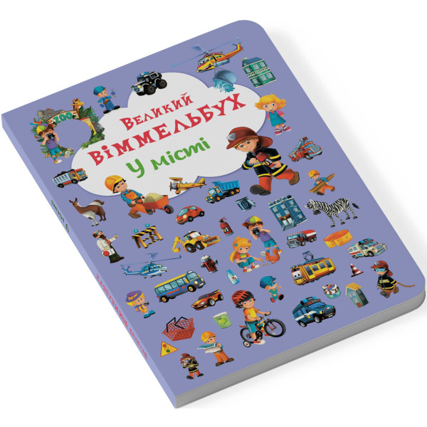 Фото -  Crystal Book Книга-картонка "Большой иммельбух. В городе" (укр.) (9789669367877)