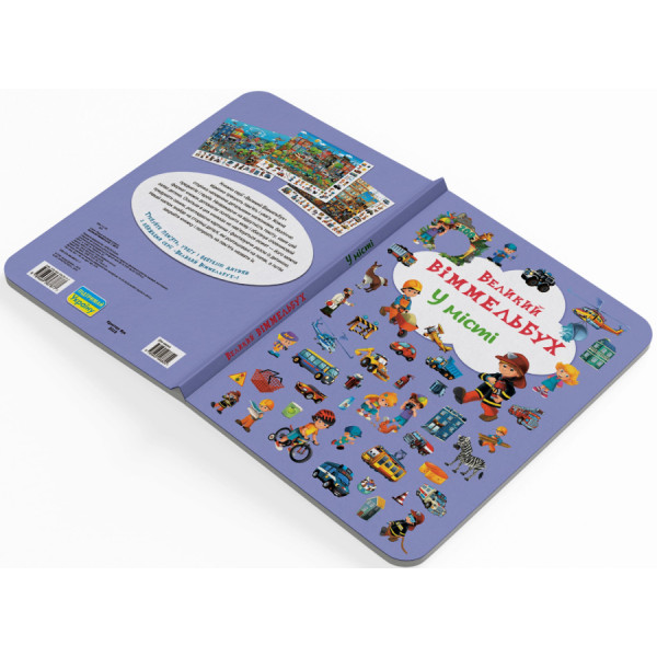 Фото -  Crystal Book Книга-картонка "Большой иммельбух. В городе" (укр.) (9789669367877)