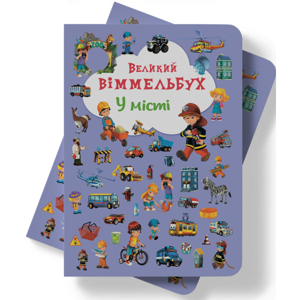 Фото -  Crystal Book Книга-картонка "Большой иммельбух. В городе" (укр.) (9789669367877)
