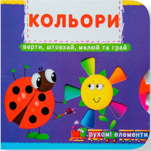 Фото -  Crystal Book Книжка з мех-м.Перша книж.з рух.елем-ми.Кольори.Верти,штовхай,малюй та грай (9789669367792)