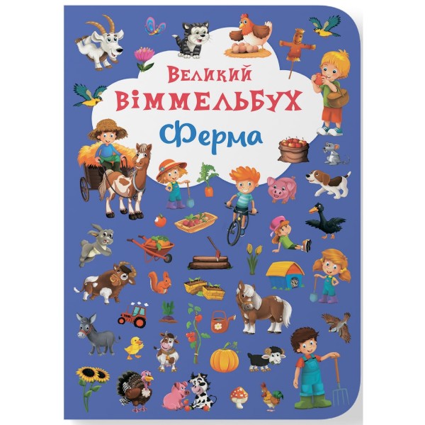 Фото -  Crystal Book Книга-картонка "Большой иммельбух. Ферма" (укр.) (9789669368157)