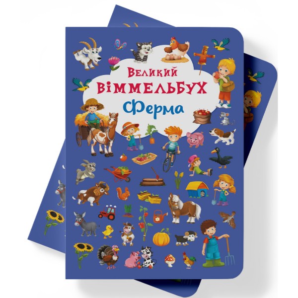 Фото -  Crystal Book Книга-картонка "Большой иммельбух. Ферма" (укр.) (9789669368157)