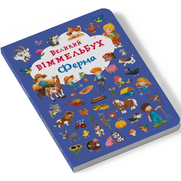 Фото -  Crystal Book Книга-картонка "Большой иммельбух. Ферма" (укр.) (9789669368157)