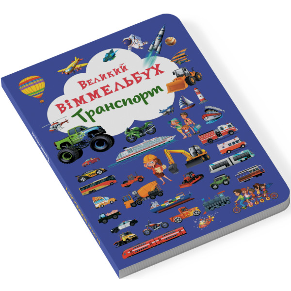 Фото -  Crystal Book Книга-картонка "Большой иммельбух. Транспорт" (укр.) (9789669368195)
