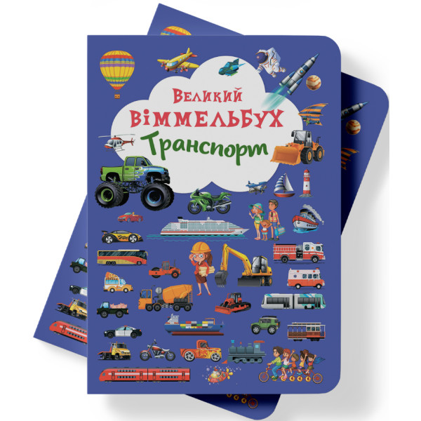 Фото -  Crystal Book Книга-картонка "Большой иммельбух. Транспорт" (укр.) (9789669368195)