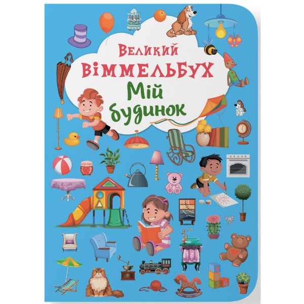 Фото -  Crystal Book Книга-картонка "Великий віммельбух. Мій будинок" (укр.) (9789669368232)