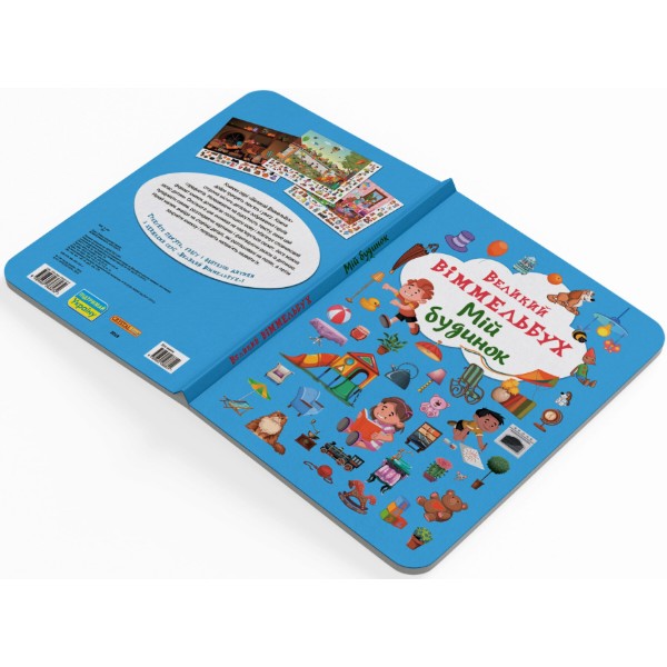 Фото -  Crystal Book Книга-картонка "Великий віммельбух. Мій будинок" (укр.) (9789669368232)