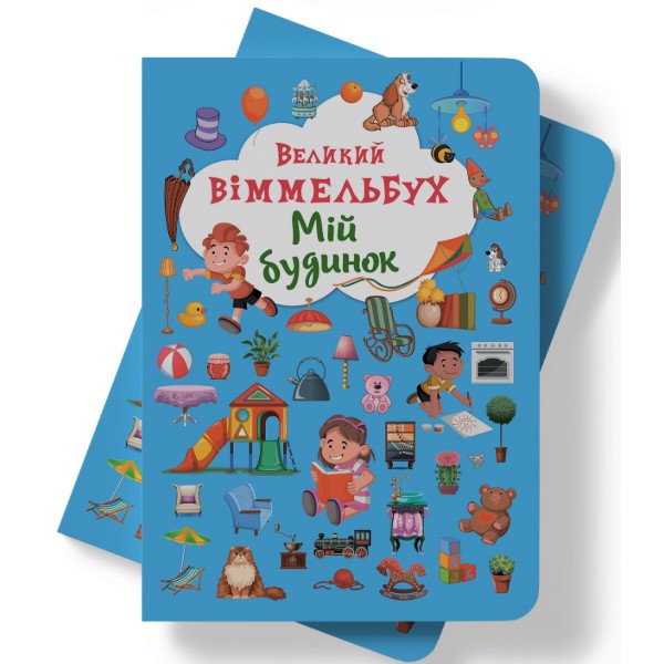 Фото -  Crystal Book Книга-картонка "Великий віммельбух. Мій будинок" (укр.) (9789669368232)