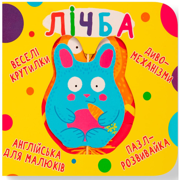 Фото -  Crystal Book Книга-картонка "Веселые крутилки. Цифра" (укр.) (9789669870100)