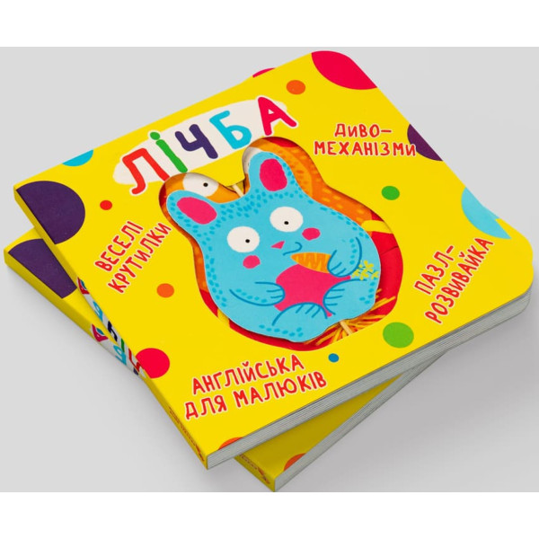 Фото -  Crystal Book Книга-картонка "Веселые крутилки. Цифра" (укр.) (9789669870100)