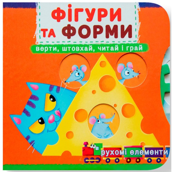 Фото -  Crystal Book Книга с мех-м. Первая книг. с движ. элем-ми.Фигуры и формы. Верти, толкай, читай и играй (9789669878748)