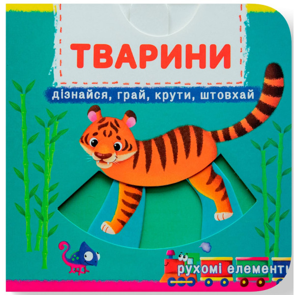 Фото -  Crystal Book Книжка з мех-м.Перша книж.з рух.елем-ми.Тварини.Дізнайся,грай,крути,штовхай (9789669878809)