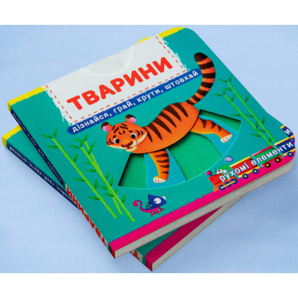 Фото -  Crystal Book Книжка з мех-м.Перша книж.з рух.елем-ми.Тварини.Дізнайся,грай,крути,штовхай (9789669878809)
