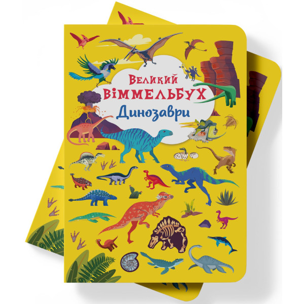 Фото -  Crystal Book Книга-картонка "Великий віммельбух. Динозаври" (9789669879943)