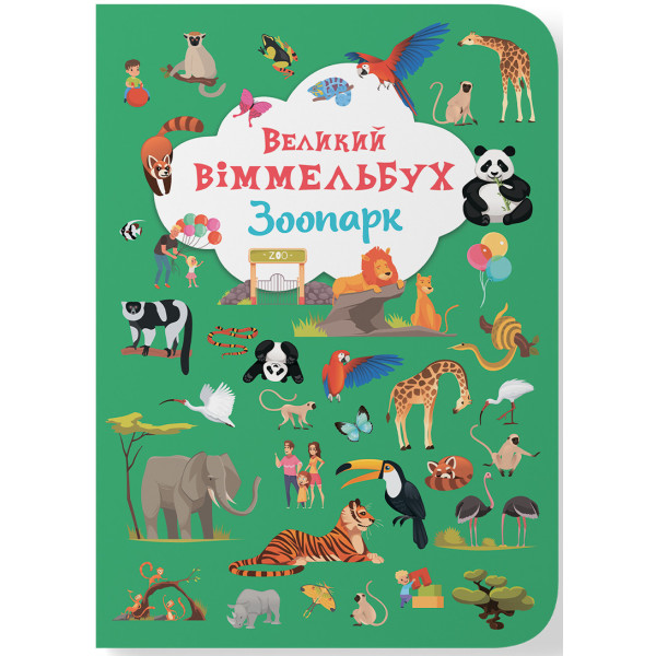 Фото -  Crystal Book Книга-картонка "Великий віммельбух. Зоопарк" (9789669879981)
