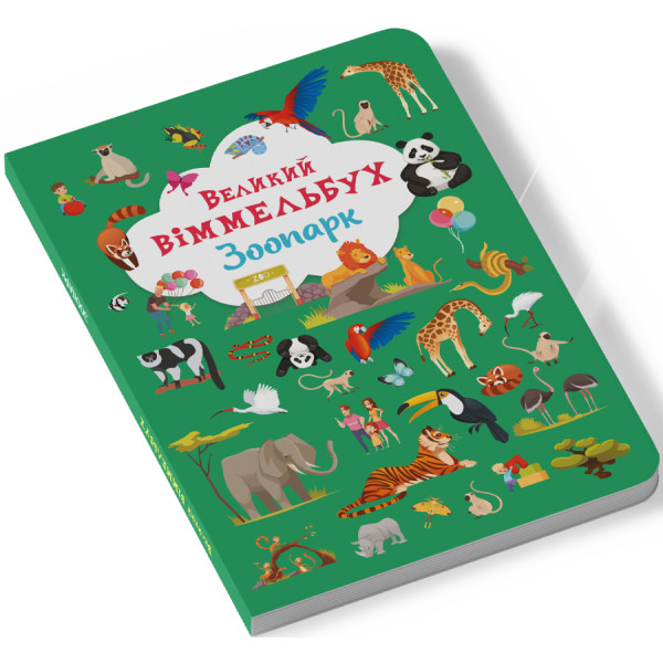 Фото -  Crystal Book Книга-картонка "Великий віммельбух. Зоопарк" (9789669879981)