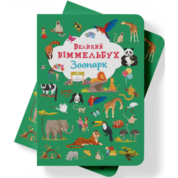 Фото -  Crystal Book Книга-картонка "Великий віммельбух. Зоопарк" (9789669879981)