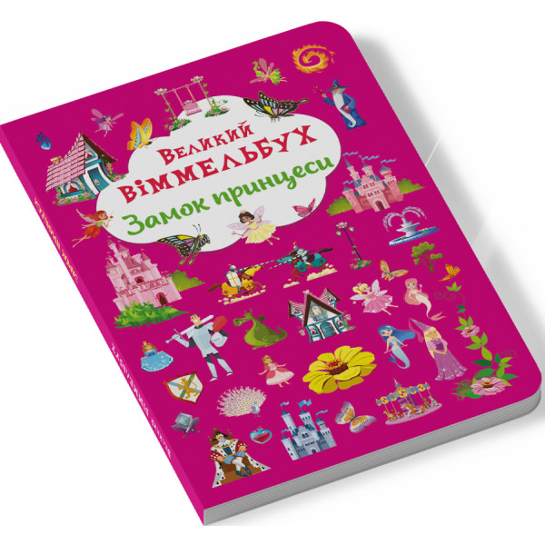 Фото -  Crystal Book Книга-картонка "Великий віммельбух. Замок принцеси" (9786175471166)