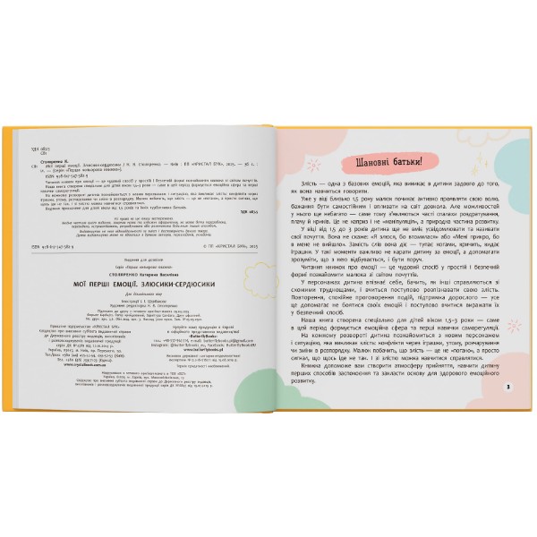 Фото -  Crystal Book Мои первые эмоции. Злюсики-сердюсики (9786175475829)