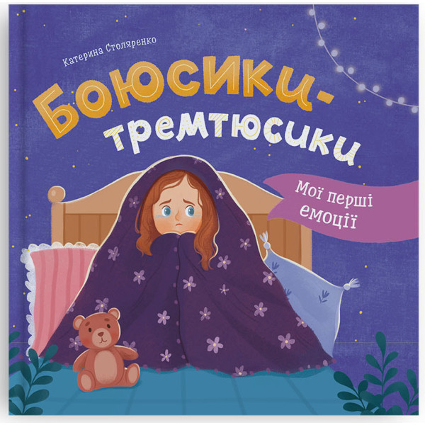 Фото -  Crystal Book Мои первые эмоции. Боусики-тремтюсики (9786175475959)