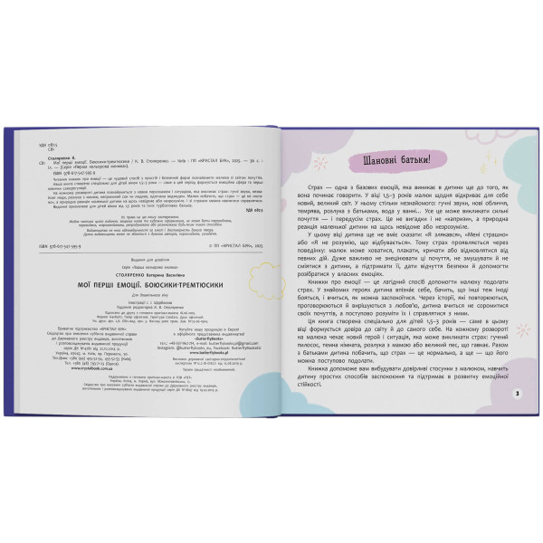 Фото -  Crystal Book Мои первые эмоции. Боусики-тремтюсики (9786175475959)
