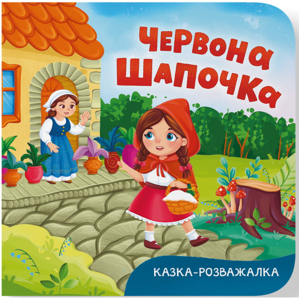 Фото -  Crystal Book Сказка-развлекательная. Красная Шапочка (9786175476253)