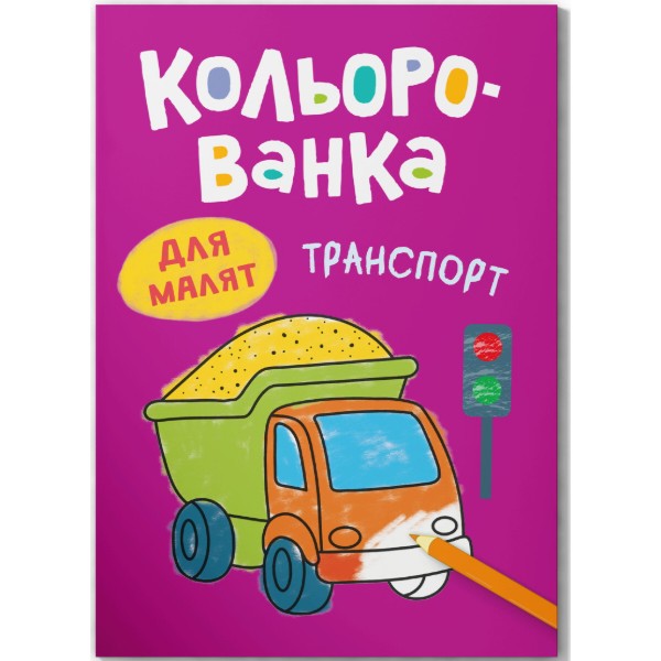 Фото - Раскраски Crystal Book цветная. Транспорт (9786175476314)