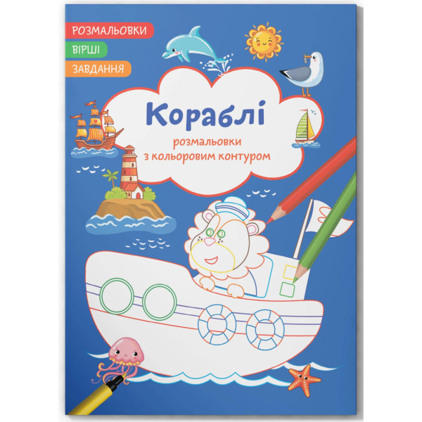 Фото - Раскраски Crystal Book с цветным контуром. Корабли. Стихи, задачи (9786175472149)