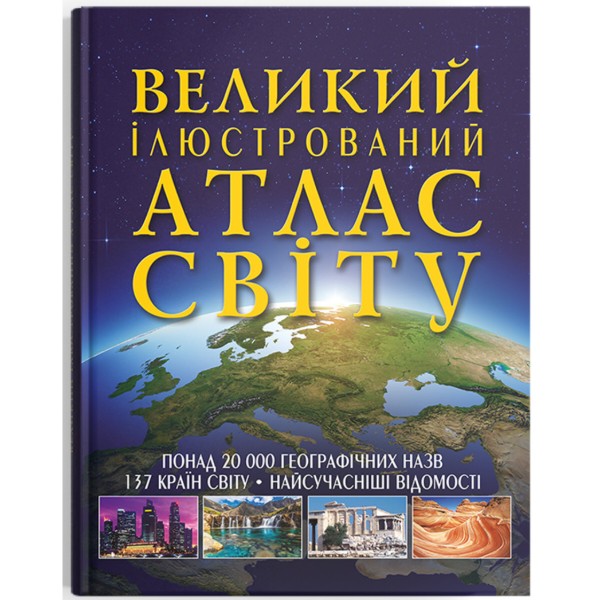 Фото -  Crystal Book Большой иллюстрированный атлас Мира (9789669362568)