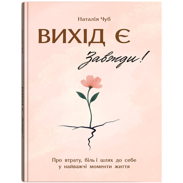Фото -  Crystal Book Вихід є! Завжди! Про втрату, біль і шлях до себе у найважчі моменти життя (9786175476086)